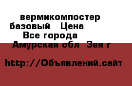 вермикомпостер   базовый › Цена ­ 3 500 - Все города  »    . Амурская обл.,Зея г.